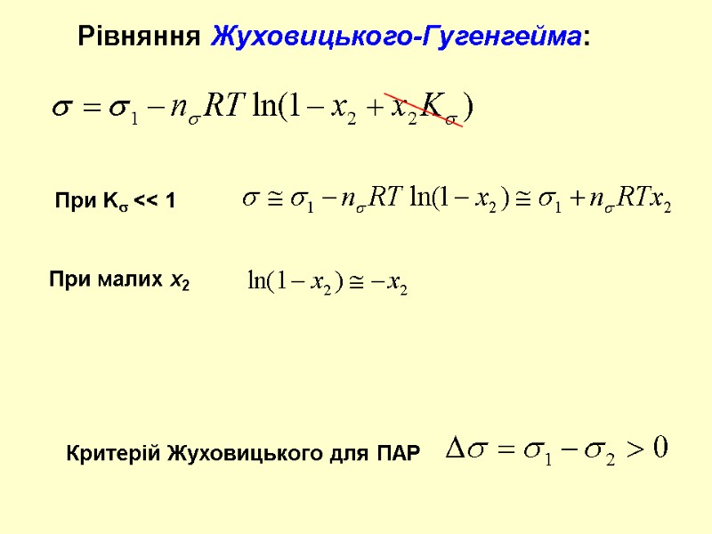 При K << 1  Рівняння Жуховицького-Гугенгейма: При малих x2  Критерій Жуховицького для